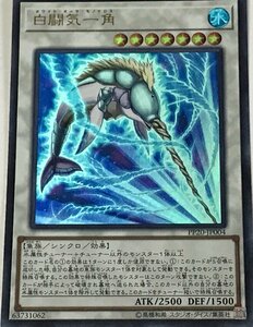 遊戯王 ウルトラ シンクロ 1枚 白闘気一角 PP20