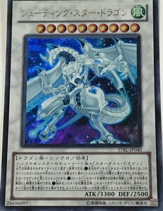 遊戯王 ウルトラ シンクロ 1枚 シューティング・スター・ドラゴン STBL