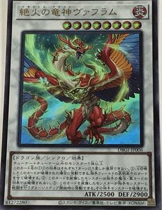 遊戯王 ウルトラ シンクロ 1枚 絶火の竜神ヴァフラム DBGI