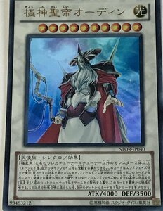 遊戯王 ウルトラ シンクロ 1枚 極神聖帝オーディン STOR