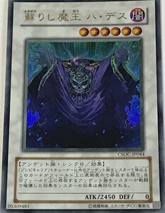 遊戯王 ウルトラ シンクロ 1枚 蘇りし魔王 ハ・デス CSOC