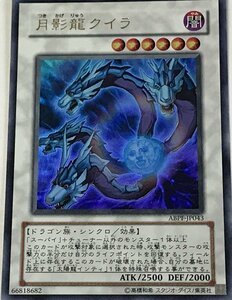 遊戯王 ウルトラ シンクロ 1枚 月影龍クイラ ABPF