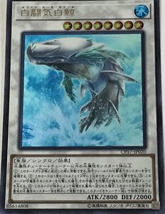 遊戯王 ウルトラ シンクロ 1枚 白闘気白鯨 CP17