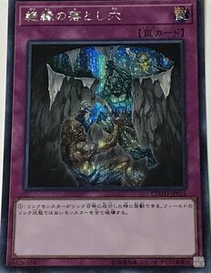 遊戯王 シークレット 罠 1枚 絶縁の落とし穴 COTD