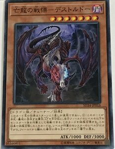 遊戯王 ノーマル 効果モンスター 1枚 亡龍の戦慄-デストルドー SD34