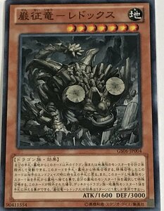 遊戯王 ノーマル 効果モンスター 1枚 巌征竜-レドックス GS06