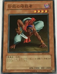 遊戯王 ノーマル 効果モンスター 1枚 秒殺の暗殺者 BE1