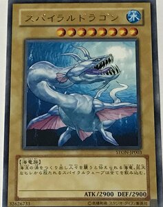 遊戯王 レア 通常モンスター 1枚 スパイラルドラゴン STON