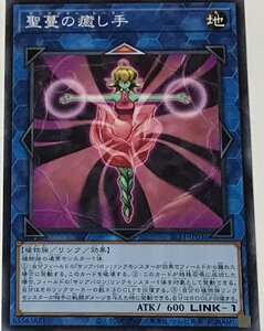 遊戯王 ノーマル リンク 1枚 聖蔓の癒し手 SLT1