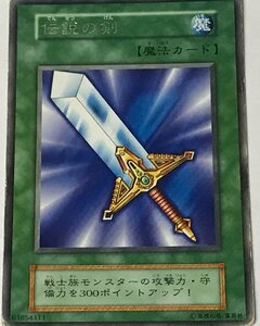 遊戯王 ジャンク 初期 レア 魔法 1枚 伝説の剣