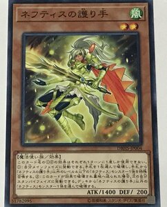 遊戯王 ノーマル 効果モンスター 1枚 ネフティスの護り手 DBHS