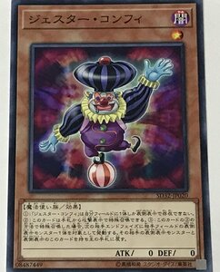 遊戯王 ノーマル 効果モンスター 1枚 ジェスター・コンフィ SD32