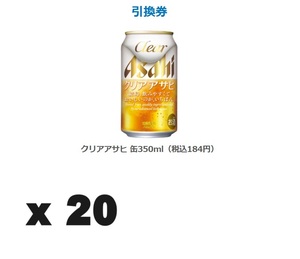 ファミマ　ファミリーマート　クリアアサヒ 缶350ml（税込184円）　350ml x20 引換券　クーポン