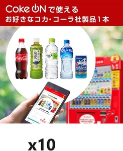 【コークオン】CokeON で使えるお好きなコカ・コーラ社製品1本ｘ10 (5/31まで)