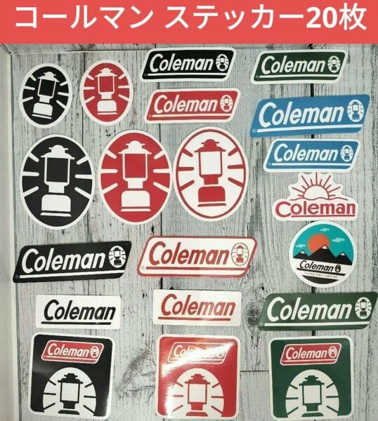 Coleman ステッカー 20枚 アウトドア コールマン シール　ランタン　防水シール　スマホ　デカール　ランタン テント