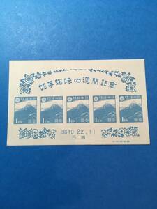 昭和２２年(1947年) 切手趣味週間 北斎の富士 １円×５面 小型シート １枚 ＮＨ美品 管894y