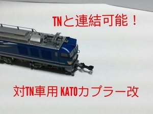 TNと連結可能！　精密加工 対TN車用　改造KATOカプラー　６個　詰め合わせセットC　(ボディーマウント4個・台車マウント2個)