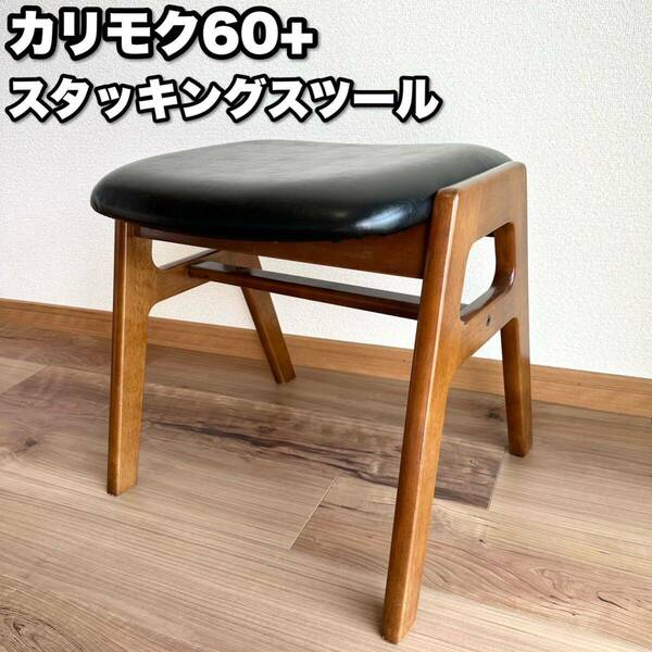 【送料無料】【正規品】karimoku カリモク60＋ スタッキングスツール ブラック C36116BW 家具 stool椅子
