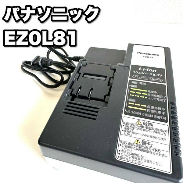 Panasonic パナソニック 急速充電器 EZ0L81 工具 プロ用 DIY