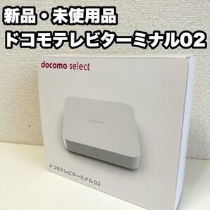 【送料無料】新品・未使用品 ドコモテレビターミナル02 docomo TVターミナル の画像1