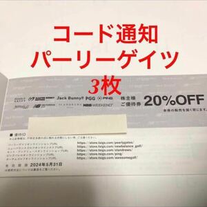 即決　コード通知　TSI 株主優待　 パーリーゲイツ 株主様ご優待券２０％ＯＦＦ　x3枚 有効期限2024年5月31日 