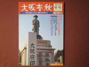 大阪春秋　近代大阪の出版事情　近代印刷の開祖 元木昌造　大阪モダニズム