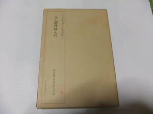 [ Japan cooking technology selection compilation .. cooking . introduction ] sea marsh hing .* horse place . person Shibata bookstore 