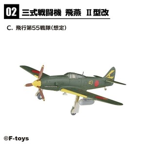 1/144 エフトイズ F-toys ウイングキットコレクション18 幻の傑作機 三式戦闘機 飛燕Ⅱ型改 2-C 飛行第55戦隊(想定) 17戦隊(仮想)可能 