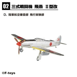 1/144 エフトイズ F-toys ウイングキットコレクション18 幻の傑作機 三式戦闘機 飛燕Ⅱ型改 2-D 陸軍航空審査部 飛行実験部 他(仮想)可能 