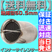 【送料無料】【当日発送】【保証付】60.5㎜ バイク マフラー インナー バッフル サイレンサー 触媒型 キャタライザー風 ステンレス 消音_画像2