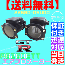 【保証付】【送料無料】【当日発送】GT-R エアフロ メーター 2個SET 22680-05U00 スカイライン RB26DETT R33 R32 R34 BNR32 BCNR33 BNR34_画像1