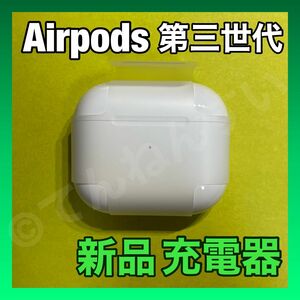 【純正品】AirPods 第3世代 充電器 のみ