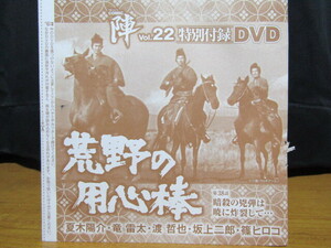 雑誌　ぶんか社ムックCOMIC陣付録DVD　VOL、２２未開封　荒野の用心棒　第３８話　暗殺の兇弾は暁に炸裂して２４－D１１