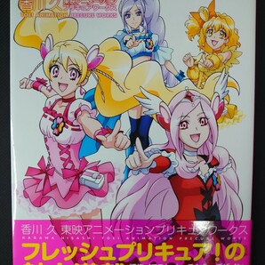 香川久 東映アニメーション プリキュアワークスフレッシュプリキュア 初版 帯 キュアパッションポストカード付き 美品の画像3