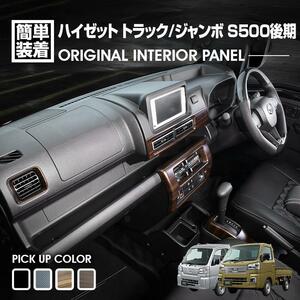  Hijet Truck jumbo S500P/S510P S500 latter term 2021(R3).12 - interior panel 5 piece 