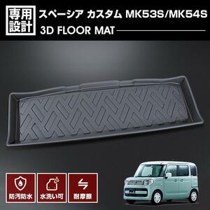 スペーシア カスタム MK53S MK54S 2017(H29).12 - 3D ラゲッジマット カスタム