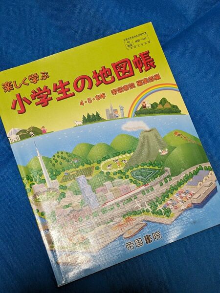 小学生の地図帳 帝国書院