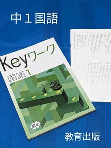 Keyワーク キーワーク 国語 １年 教育出版