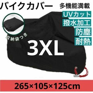 バイクカバー 3XL 黒バイクシート 大型 台風 防水 雨避け 防犯 破れにくい