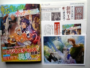 特典付 新品未読 初版「転生しました、サラナ・キンジェです。ごきげんよう。　②巻」まゆらん