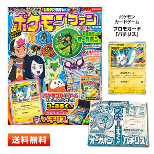 【在庫あり】ポケモンファン 87 [雑誌 コロコロイチバン! 増刊 ] 2024年4月号 【付録：ポケモンカード「パチリス」】