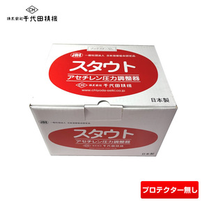 千代田精機 スタウト アセチレン圧力調整器 AC2溶断器用 アスターデラックス(DX)型 プロテクターなし 2.5MPa 関東式 SRO-E