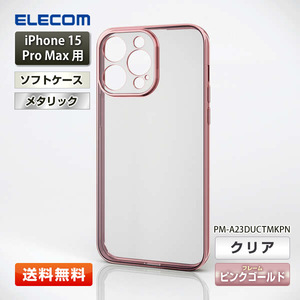 エレコム iPhone 15 Pro Max用 ソフトケース『PM-A23DUCTMKPN』 極限 メタリック(ピンクゴールド) (PM-A23DUCTMKシリーズ) ELECOM 送料無料