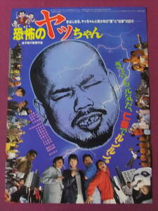 ★U388/激古い★邦画ポスター/『恐怖のヤッちゃん』/山本陽一、渡辺典子、土屋由美、三宅裕司、小倉久寛、伊藤忠司、三波豊和、松田洋治★