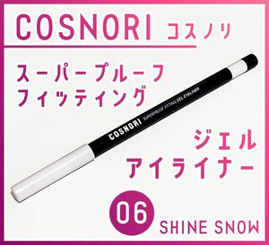 COSNORI コスノリ　スーパープルーフフィッティングジェルアイライナー　06