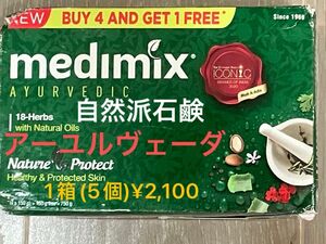 アーユルヴェーダ自然派石鹸　Medimix クラシック 1箱(150g × 5個)