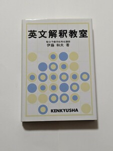 英文解釈教室 伊藤和夫 研究社 駿台受験シリーズ