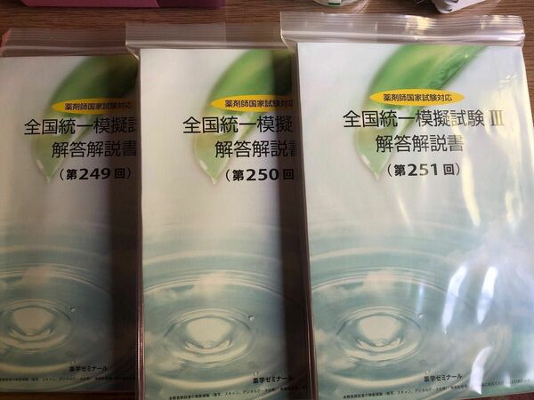 【裁断済】全国統一模擬試験（249〜251・253・254回）5冊まとめ売り