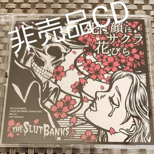 死に顔にサクラ花びら/THE SLUT BANKS 