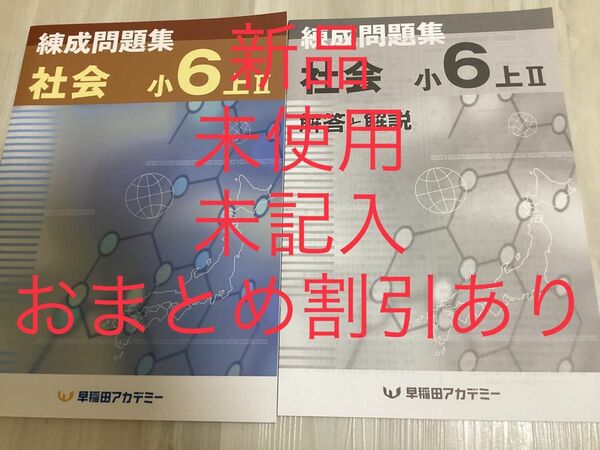 早稲田アカデミー　錬成問題集　社会　小6上Ⅱ